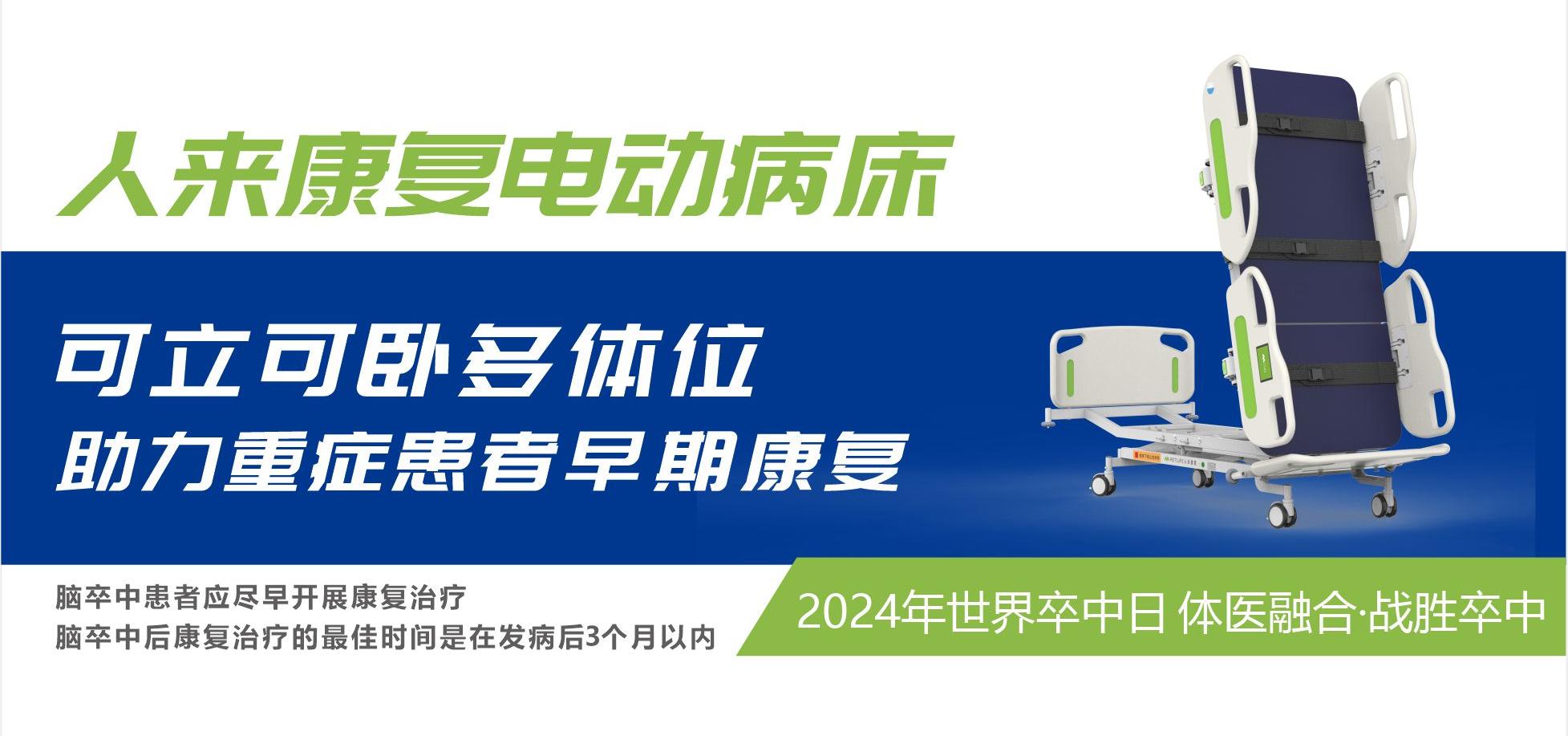 【2024世界卒中日】人來(lái)康復(fù)電動(dòng)病床助力重癥患者早期康復(fù)