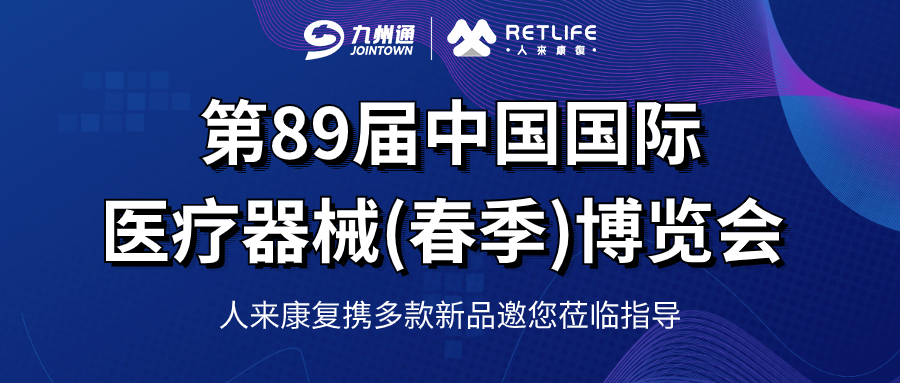 邀請函 ｜第89屆中國國際醫(yī)療器械(春季)博覽會，人來康復期待您的蒞臨！